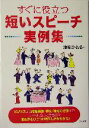 【中古】 すぐに役立つ短いスピーチ実例集/池原かおる(著者)