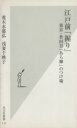 【中古】 江戸前「握り」 東京・世田谷「あら輝」のつけ場 光文社新書/荒木水都弘(著者),浅妻千映子(著者)