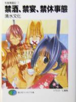 【中古】 気象精霊記(7) 禁酒、禁宴、禁休事態 富士見ファンタジア文庫／清水文化(著者)