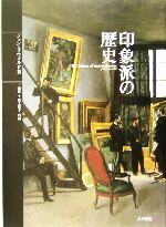 【中古】 印象派の歴史／ジョンリウォルド(著者),三浦篤(訳者),坂上桂子(訳者)