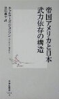 【中古】 帝国アメリカと日本 武力依存の構造 集英社新書／チャルマーズジョンソン(著者),屋代通子(訳者)