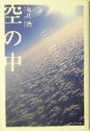 【中古】 空の中 自衛隊三部作／有川浩(著者)