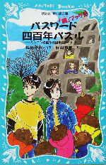 【中古】 パスワード四百年パズル