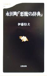 【中古】 永田町「悪魔の辞典」 文春新書／伊藤惇夫(著者)