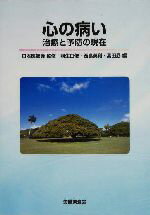 【中古】 心の病い 治療と予防の現在／羽生田俊(編者),西島英利(編者),高田勗(編者),日本医師会