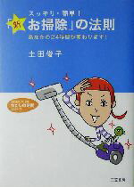 【中古】 スッキリ・簡単！「新お掃除」の法則 あなたの24時間が変わります！ 知的生きかた文庫わたしの時間シリーズ／土田俊子(著者)