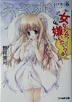 【中古】 うさ恋。(1) 女なんか、嫌いだーっ！ ファミ通文庫／野村美月(著者)