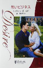 Romance - 【中古】 熱いビジネス シルエット・ディザイア／クリスティ・ゴールド(著者),星真由美(訳者)