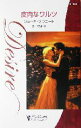 【中古】 皮肉なワルツ シルエット・ディザイア/ショーナ・デラコート(著者),泉智子(訳者)