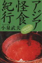 【中古】 アジア怪食紀行 「発酵仮面」は今日も行く 知恵の森文庫／小泉武夫(著者)