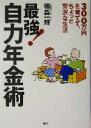 【中古】 最強!自力年金術 300万円を育てて、ちょっと贅沢な生活/横森一輝(著者)