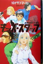 【中古】 キッズ・スタッフ 連続射殺犯を追え！ YA！ENTERTAINMENT／ジョナサンマーシュ(著者),芝原三千代(訳者)