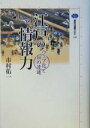 【中古】 江戸の情報力 ウェブ化と知の流通 講談社選書メチエ290／市村佑一(著者)