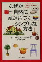【中古】 なぜか自然に家が片づくシンプルな方法 PHP文庫/デニーススコフィールド(著者),小谷啓子(訳者)