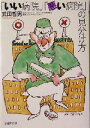 【中古】 「いい病院」「悪い病院」の見分け方 PHP文庫/武田哲男(著者)