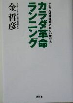 【中古】 カラダ革命ランニング マ