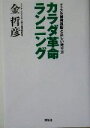 【中古】 カラダ革命ランニング マッスル補強運動と正しい走り方／金哲彦(著者)