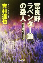 【中古】 富良野ラベンダー館の殺人 香りの殺人シリーズ 角川文庫／吉村達也(著者) 1