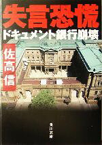 佐高信(著者)販売会社/発売会社：角川書店発売年月日：2004/12/25JAN：9784043775019