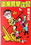 【中古】 添乗員撃沈記 角川文庫／岡崎大五(著者)