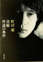 【中古】 実録・外道の条件 角川文庫/町田康(著者)
