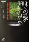 【中古】 ぼくの話を聞いてほしい 児童性的虐待からの再生 講談社＋α文庫／クリスティアン・D．イェンセン(著者),山下丈(訳者)