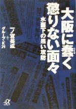 【中古】 大阪に蠢く懲りない面々 水面下の黒い攻防 講談社＋α文庫／一ノ宮美成(著者)