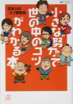 日本人のコツ研究会(著者)販売会社/発売会社：講談社/ 発売年月日：2004/07/20JAN：9784062568630