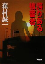 Mystery , Suspense - 【中古】 誇りある被害者 角川文庫／森村誠一(著者)