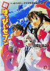 【中古】 新・はっぴぃセブン(vol．9) ハッピー・クリスマスをあなたに スーパーダッシュ文庫／川崎ヒロユキ(著者)