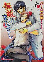 バーバラ片桐(著者)販売会社/発売会社：白泉社/ 発売年月日：2004/12/25JAN：9784592874164