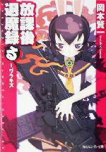 【中古】 放課後退魔録(る)(1) ワラキズ 角川スニーカー文庫/岡本賢一(著者)