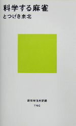 【中古】 科学する麻雀 講談社現代新書／とつげき東北(著者)