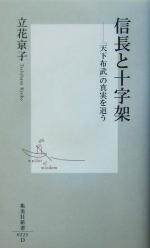 【中古】 信長と十字架 天下布武 の真実を追う 集英社新書／立花京子 著者 