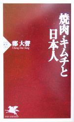 【中古】 焼肉・キムチと日本人 PHP新書／鄭大声 著者 