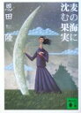 【中古】 麦の海に沈む果実 講談社文庫/恩田陸(著者)