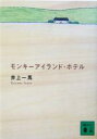 【中古】 モンキーアイランド・ホテル 講談社文庫／井上一馬(著者)