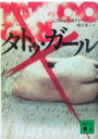 【中古】 タトゥ・ガール 講談社文庫/ブルック・スティーヴンズ(著者),細美遙子(訳者)