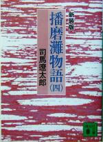 【中古】 播磨灘物語　新装版(四) 講談社文庫／司馬遼太郎(著者)