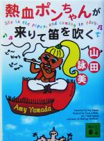 乐天商城 - 【中古】 熱血ポンちゃんが来りて笛を吹く 講談社文庫／山田詠美(著者)