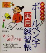 【中古】 書き込み式ボールペン字実用練習帳 書き込み式/和田康子(著者)