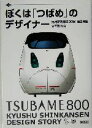 【中古】 ぼくは「つばめ」のデザイナー 九州新幹線800系誕生物語／水戸岡鋭治(著者)