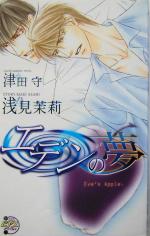 Kadokawa Ruby Library - 【中古】 エデンの夢 ピアスノベルズ／浅見茉莉(著者)
