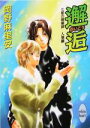 【中古】 邂逅 七星の陰陽師 人狼編 講談社X文庫ホワイトハート/岡野麻里安(著者)