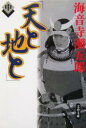 【中古】 天と地と(中) 文春文庫／海音寺潮五郎(著者)