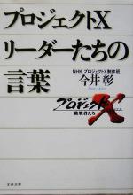 【中古】 プロジェクトX　リーダーたちの言葉 文春文庫／今井彰(著者)