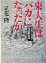 【中古】 東大生はバカになったか 知的亡国論＋現代教養論 文春文庫／立花隆(著者)