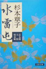 【中古】 水雷屯 信太郎人情始末帖 文春文庫／杉本章子(著者)