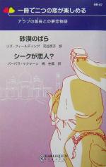 【中古】 砂漠のばら・シークが恋人？ アラブの首長との夢恋物語 ハーレクイン・リクエスト／リズ・フィールディング(著者),バーバラ・マクマーン(著者),苅谷京子(訳者),橋由美(訳者)