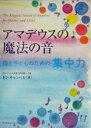 【中古】 アマデウスの魔法の音 母と子どものための集中力/ドンキャンベル(著者),真田潤(訳者)